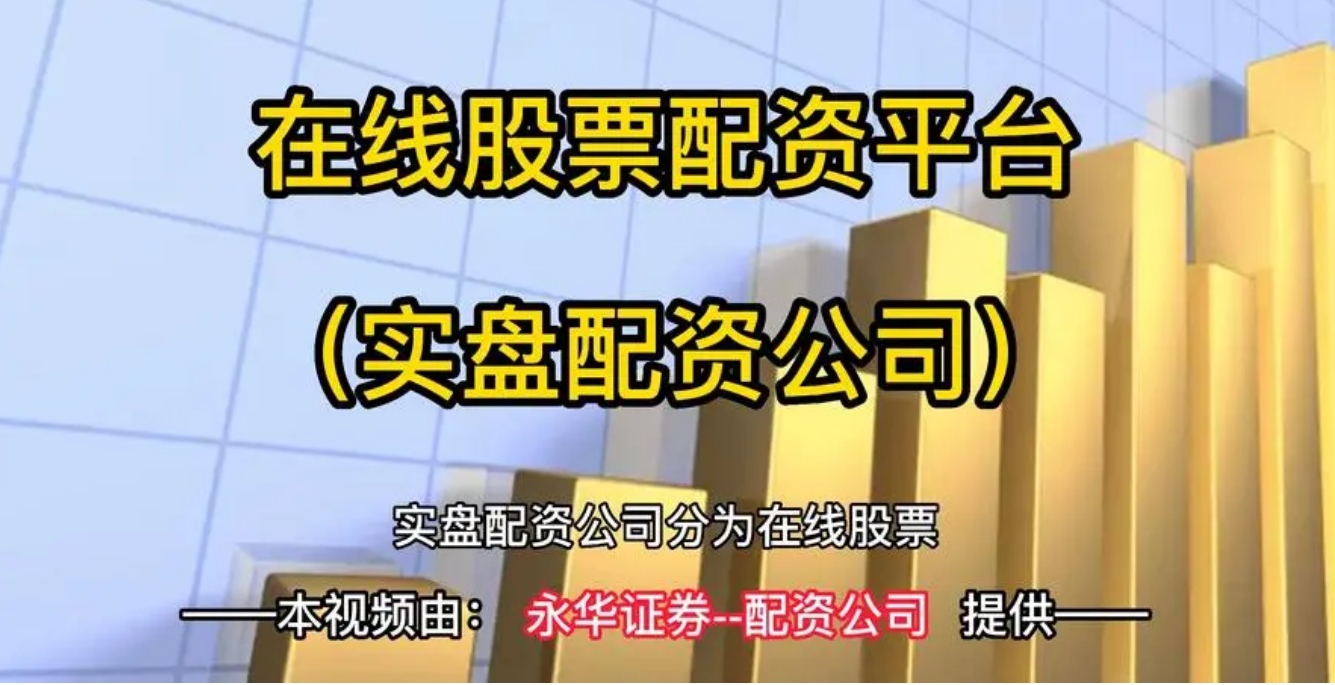 期货配资公司:解锁交易潜力,提升收益空间