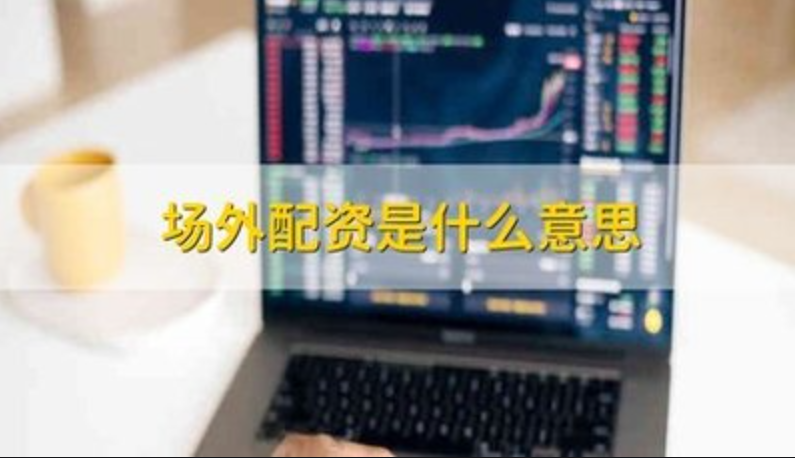 临海股票配资：助力资金不足者掘金股海
