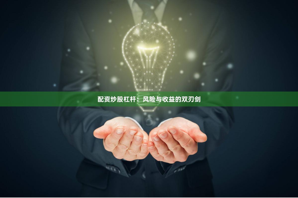 配资炒股杠杆：风险与收益的双刃剑