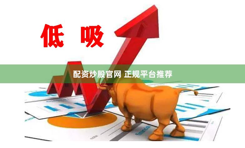 配资炒股官网 正规平台推荐