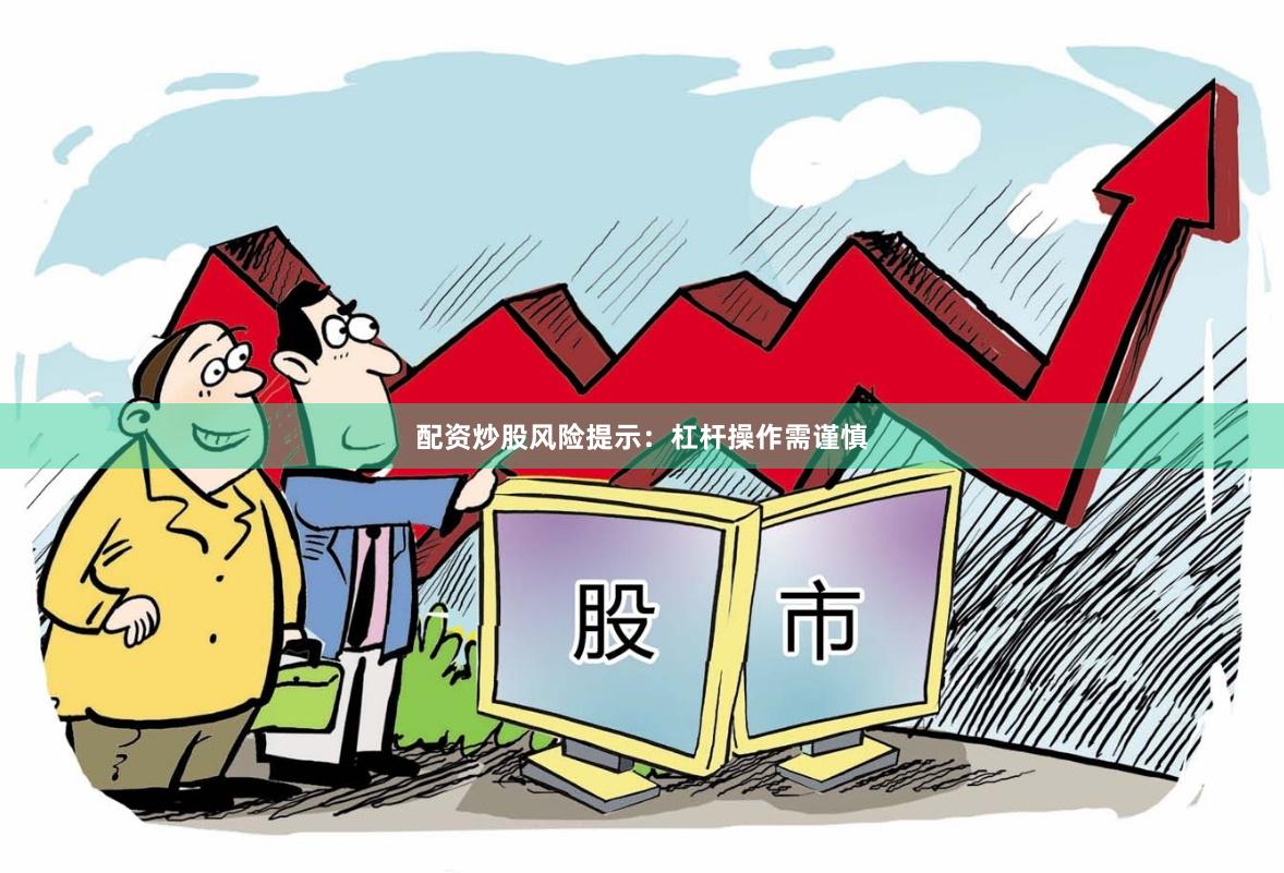 配资炒股风险提示：杠杆操作需谨慎