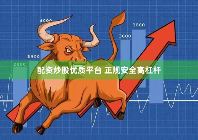 配资炒股优质平台 正规安全高杠杆