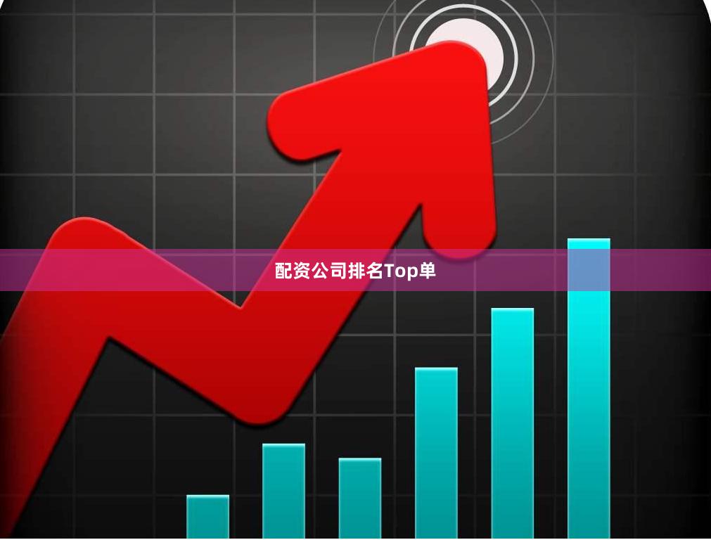 配资公司排名Top单