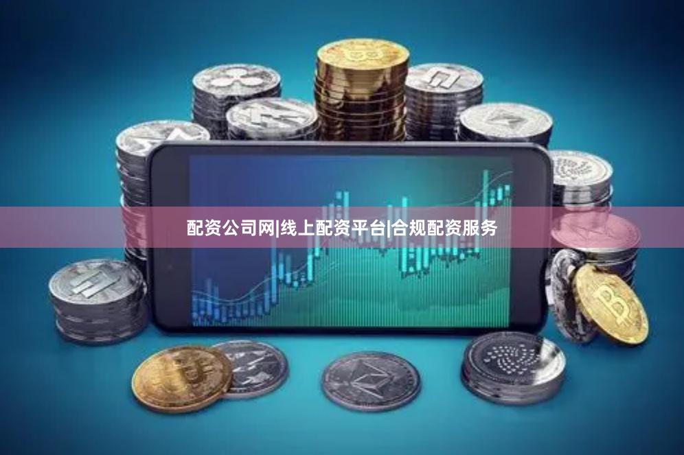 配资公司网|线上配资平台|合规配资服务