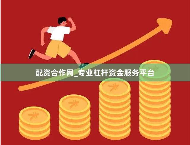 配资合作网_专业杠杆资金服务平台