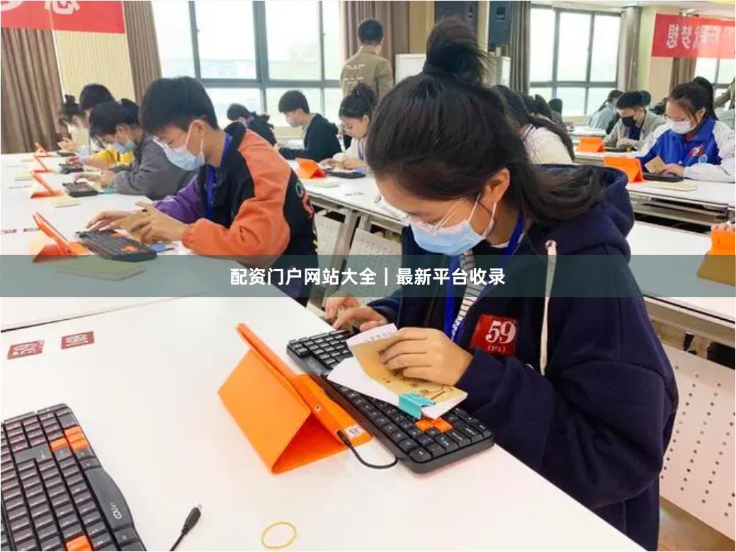 配资门户网站大全｜最新平台收录