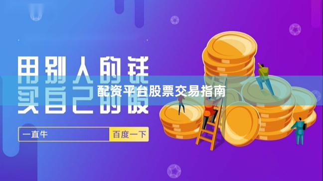 配资平台股票交易指南