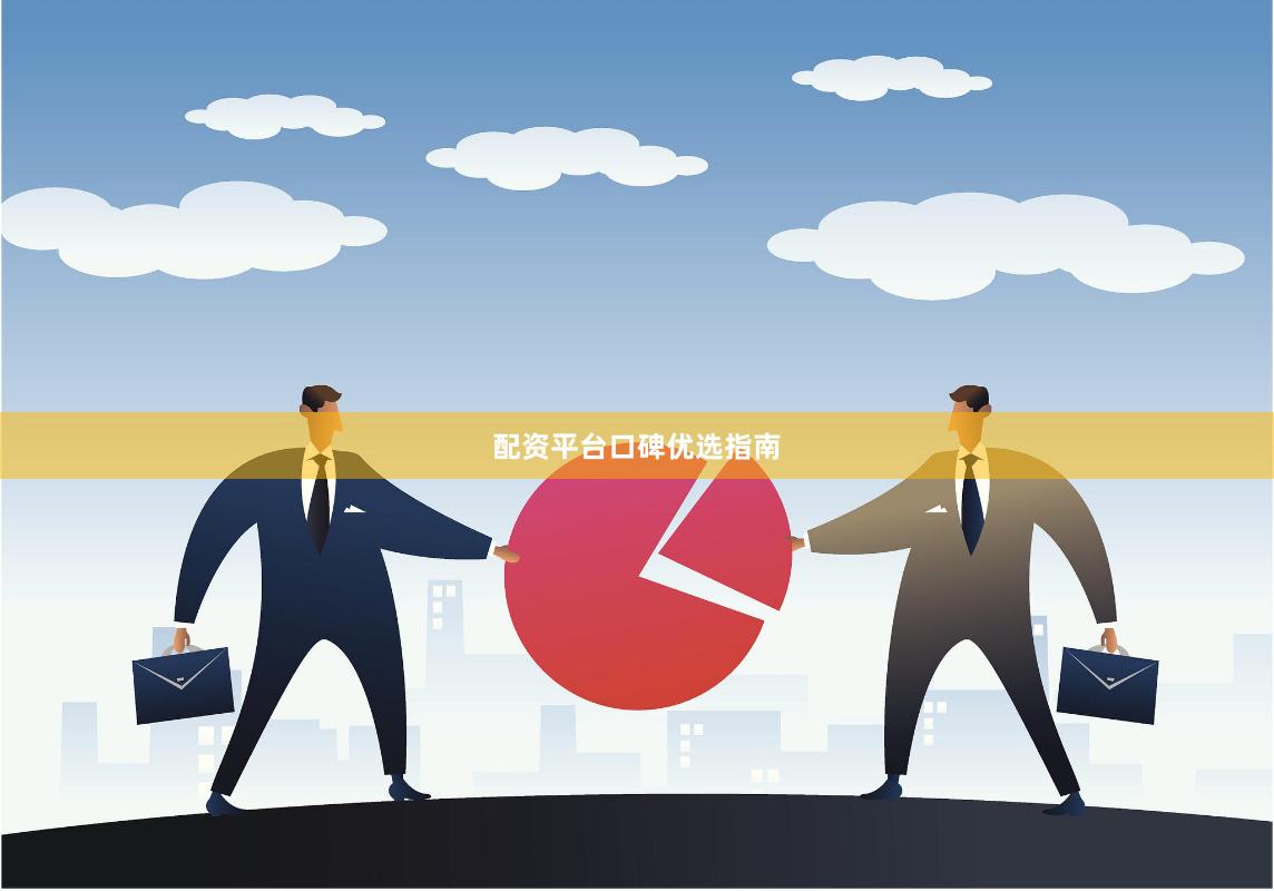 配资平台口碑优选指南