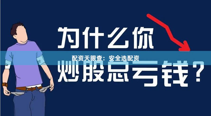 配资天眼查:安全选配资