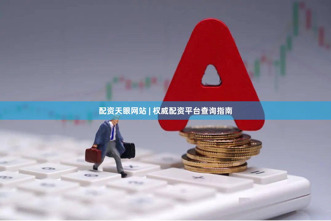 配资天眼网站 | 权威配资平台查询指南