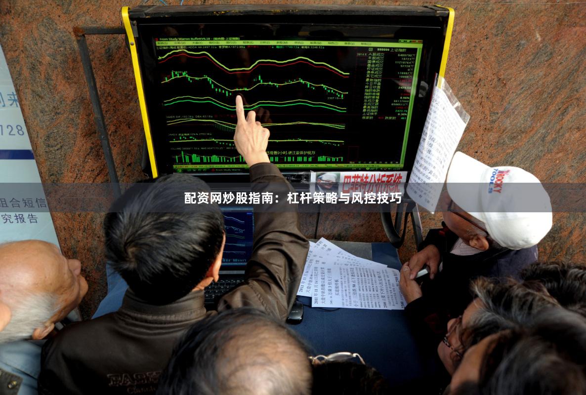 配资网炒股指南:杠杆策略与风控技巧