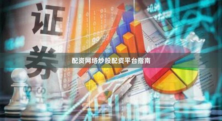 配资网络炒股配资平台指南