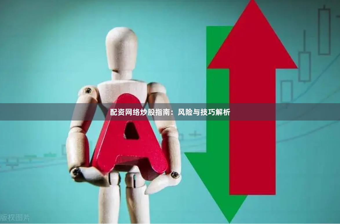 配资网络炒股指南：风险与技巧解析