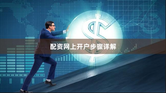 配资网上开户步骤详解