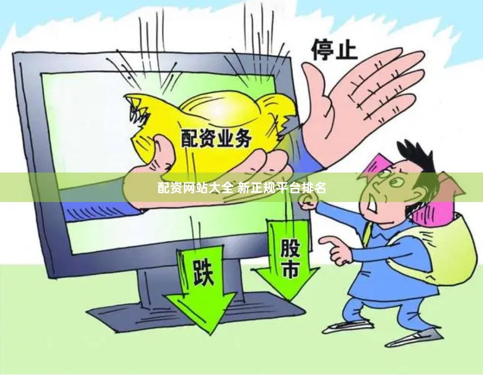 配资网站大全 新正规平台排名