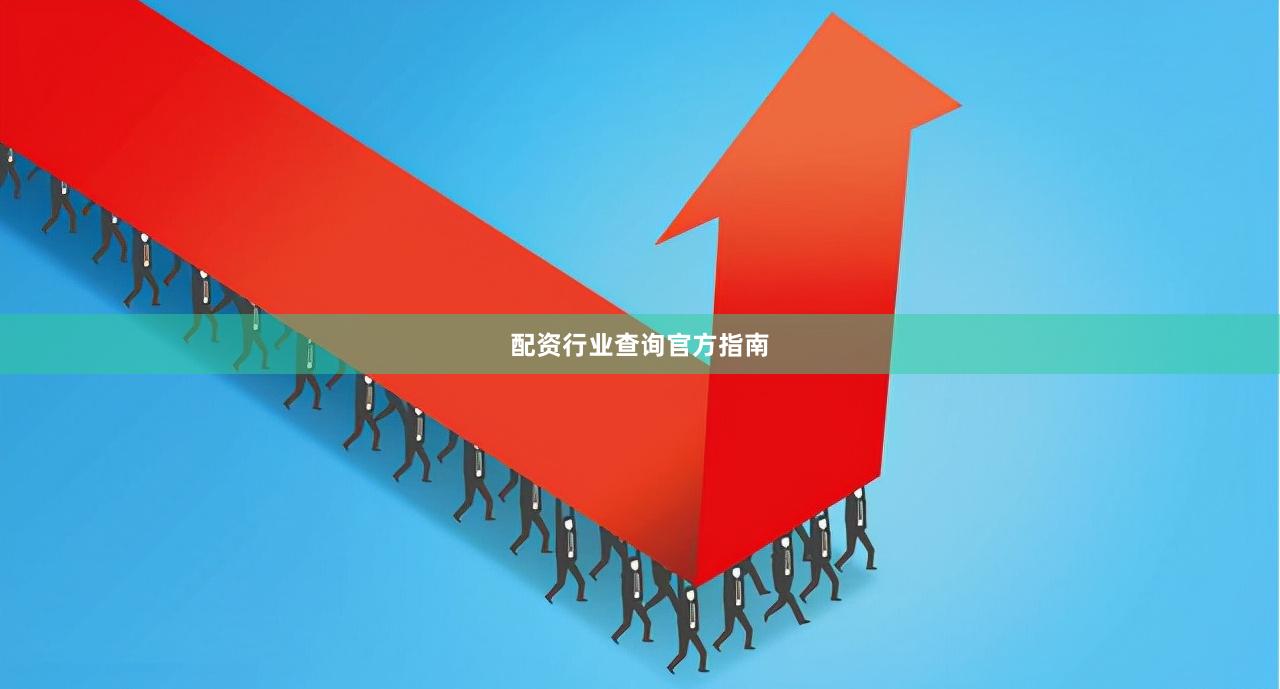 配资行业查询官方指南