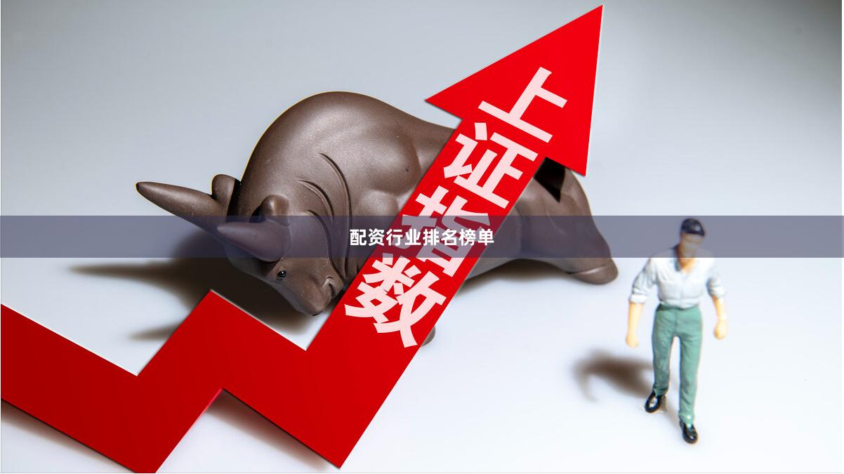 配资行业排名榜单