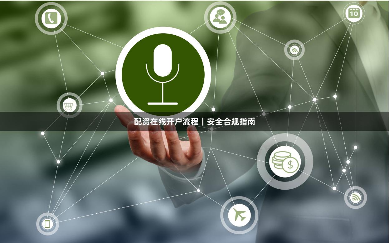 配资在线开户流程｜安全合规指南