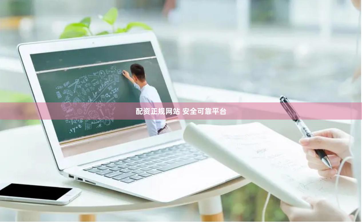 配资正规网站 安全可靠平台