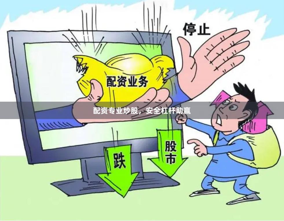 配资专业炒股,安全杠杆助赢