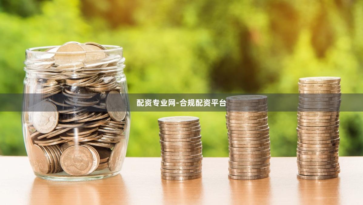 配资专业网-合规配资平台