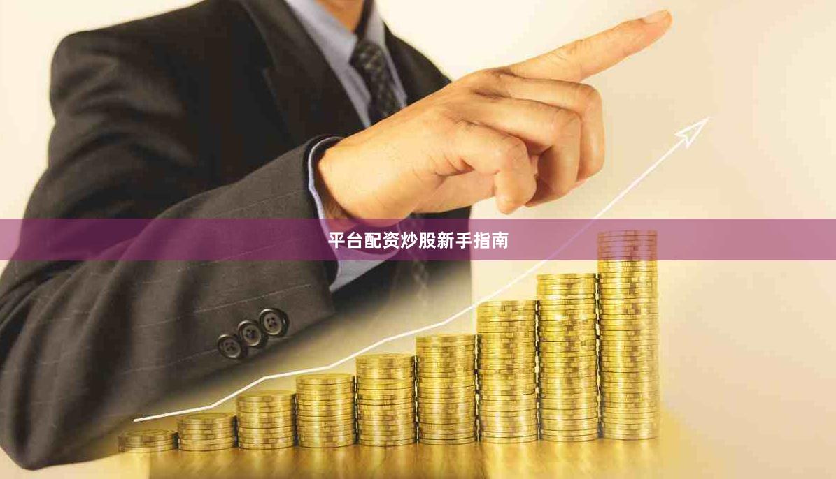 平台配资炒股新手指南
