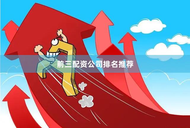 前三配资公司排名推荐