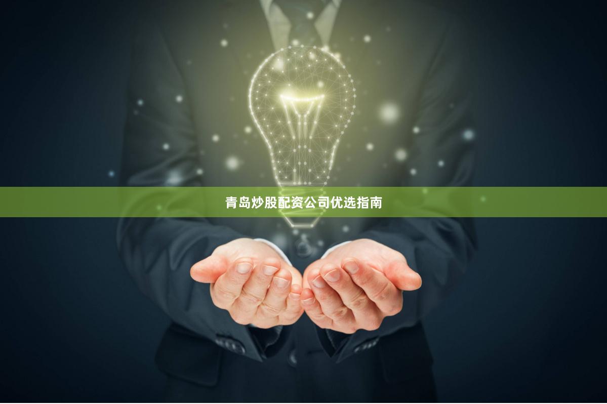 青岛炒股配资公司优选指南
