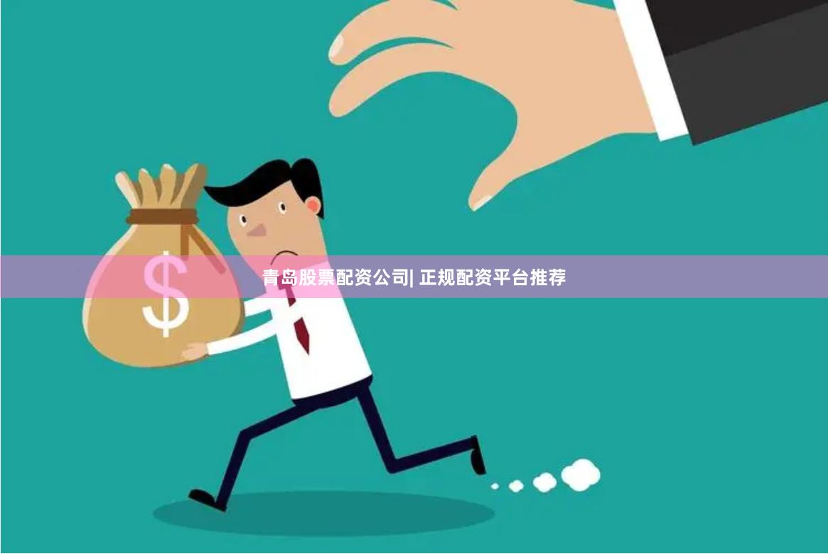青岛股票配资公司| 正规配资平台推荐