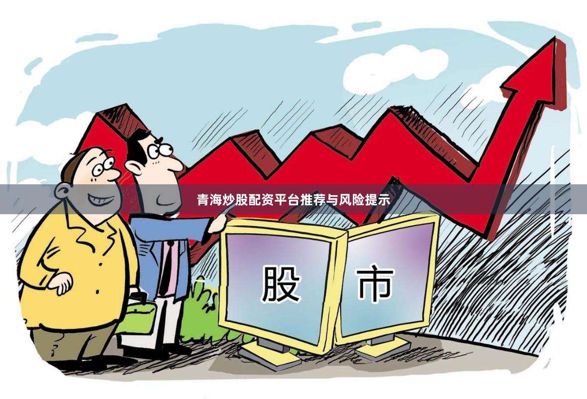 青海炒股配资平台推荐与风险提示