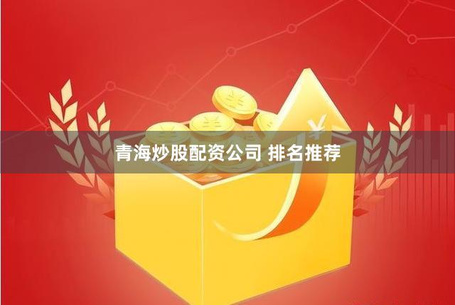 青海炒股配资公司 排名推荐