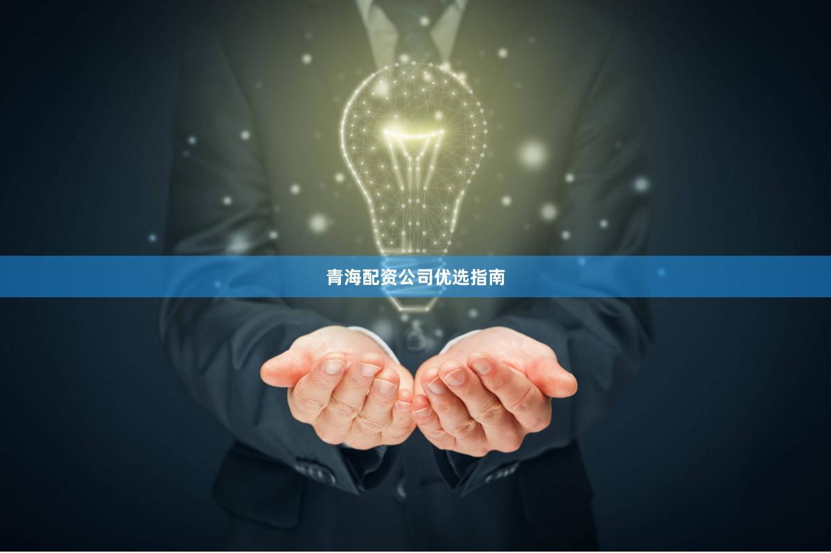 青海配资公司优选指南