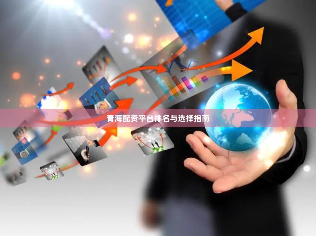 青海配资平台排名与选择指南
