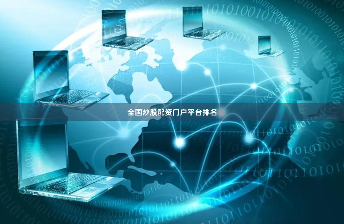 全国炒股配资门户平台排名