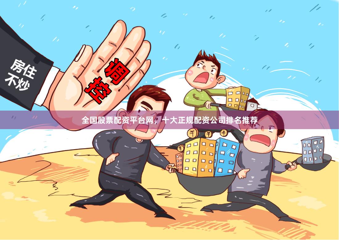 全国股票配资平台网，十大正规配资公司排名推荐