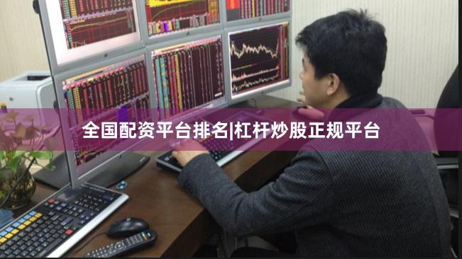 全国配资平台排名|杠杆炒股正规平台