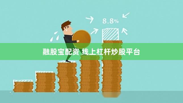 融股宝配资 线上杠杆炒股平台