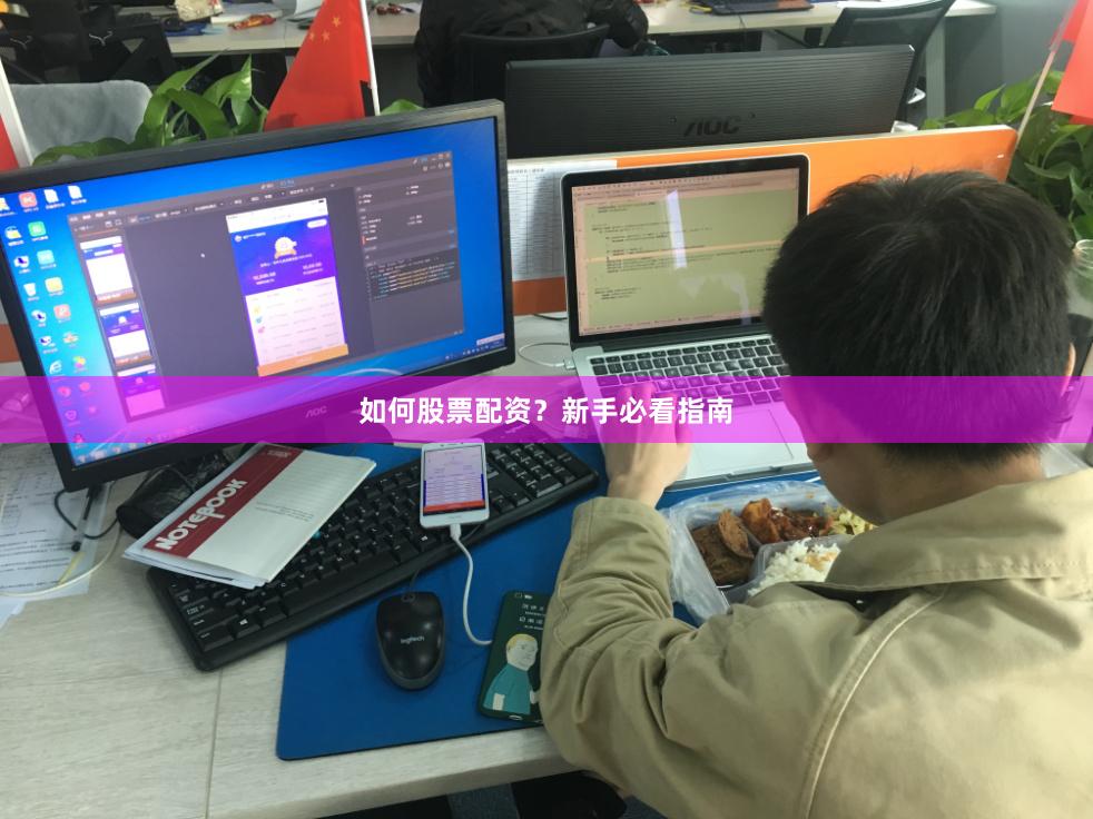 如何股票配资？新手必看指南