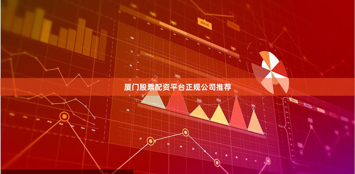 厦门股票配资平台正规公司推荐
