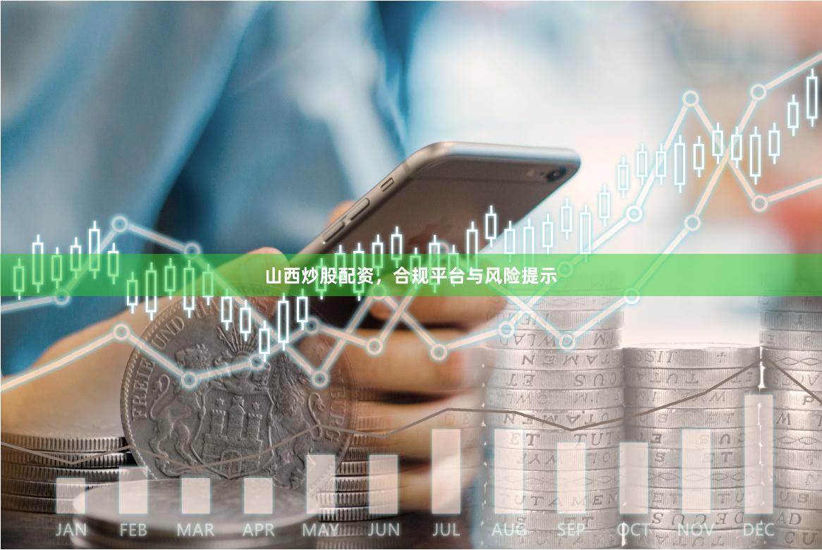 山西炒股配资，合规平台与风险提示