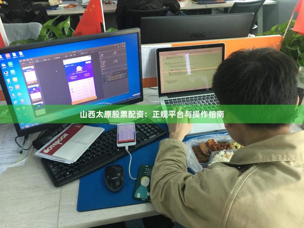 山西太原股票配资：正规平台与操作指南