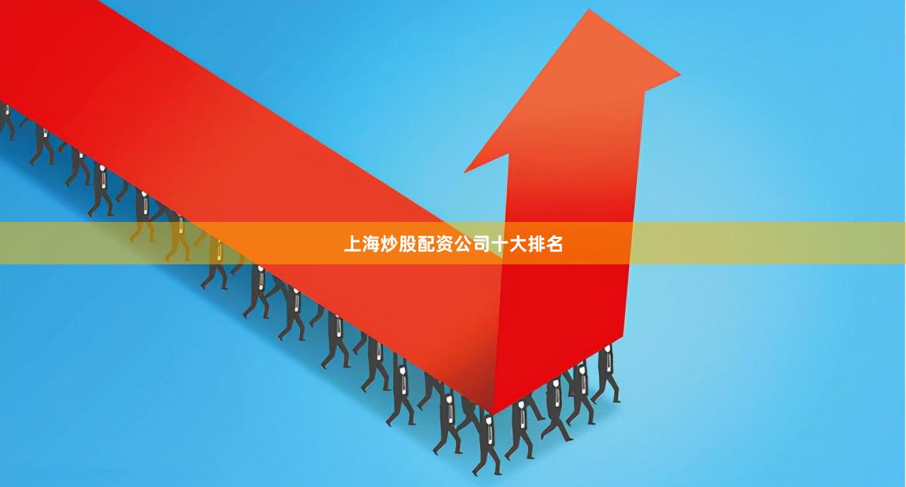 上海炒股配资公司十大排名