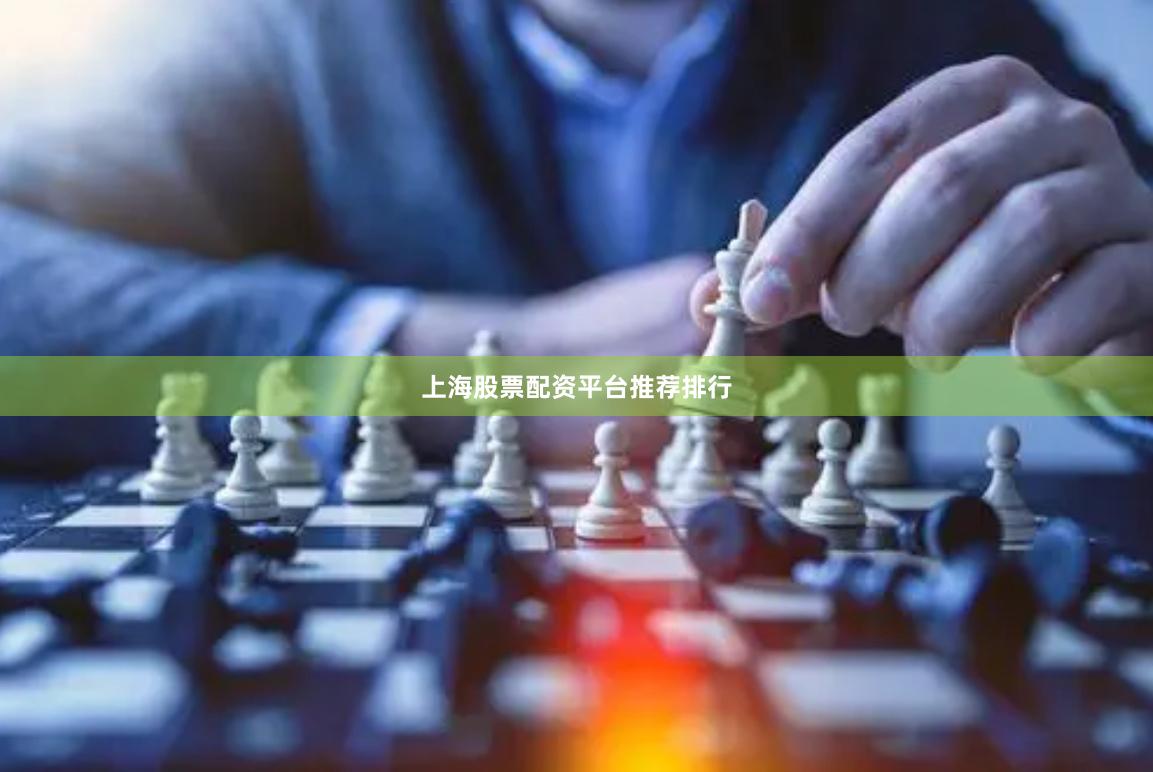 上海股票配资平台推荐排行