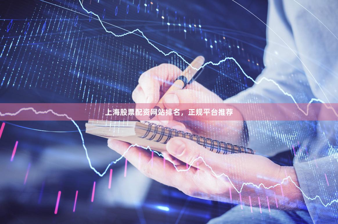 上海股票配资网站排名，正规平台推荐
