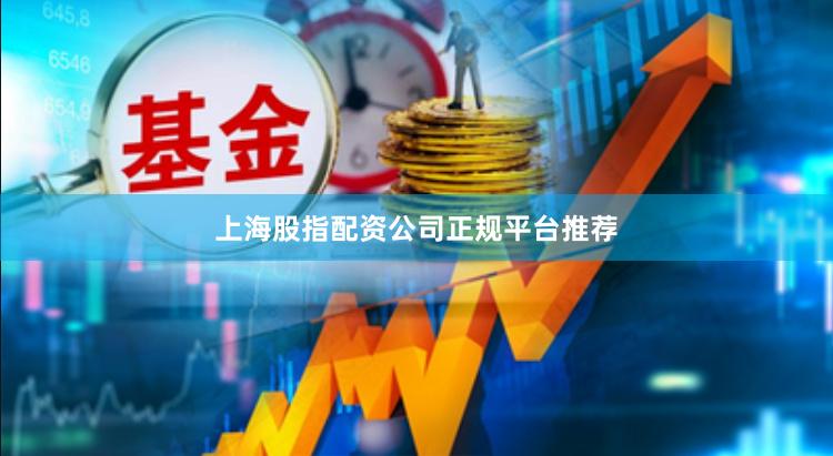 上海股指配资公司正规平台推荐