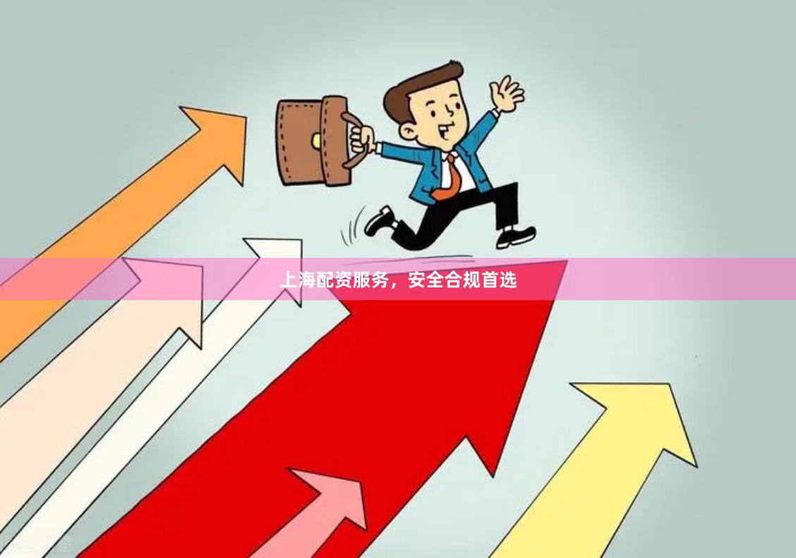 上海配资服务，安全合规首选