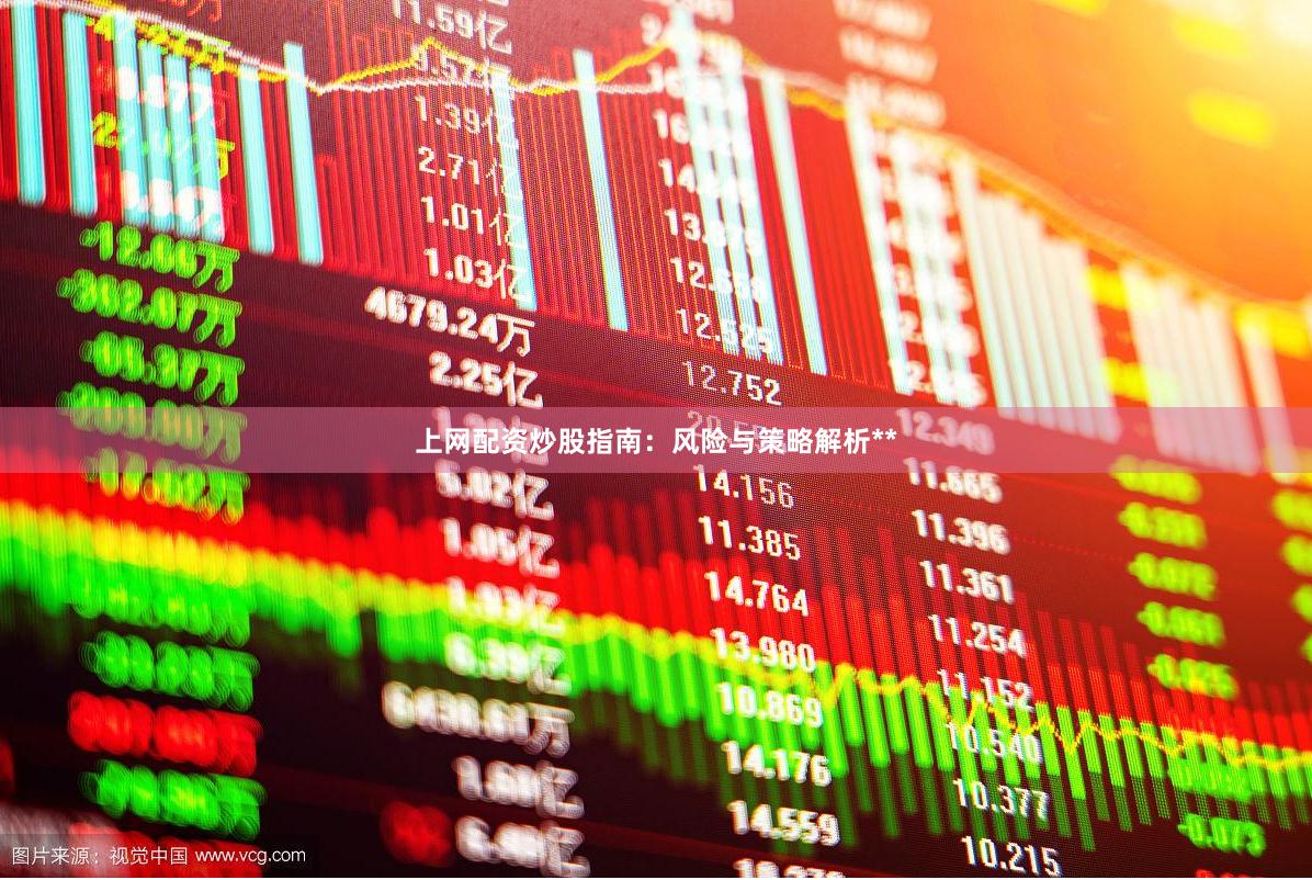 上网配资炒股指南:风险与策略解析**