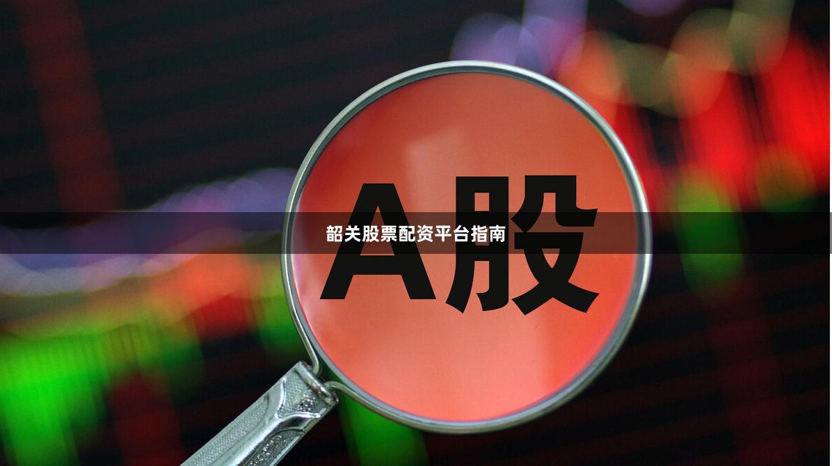韶关股票配资平台指南