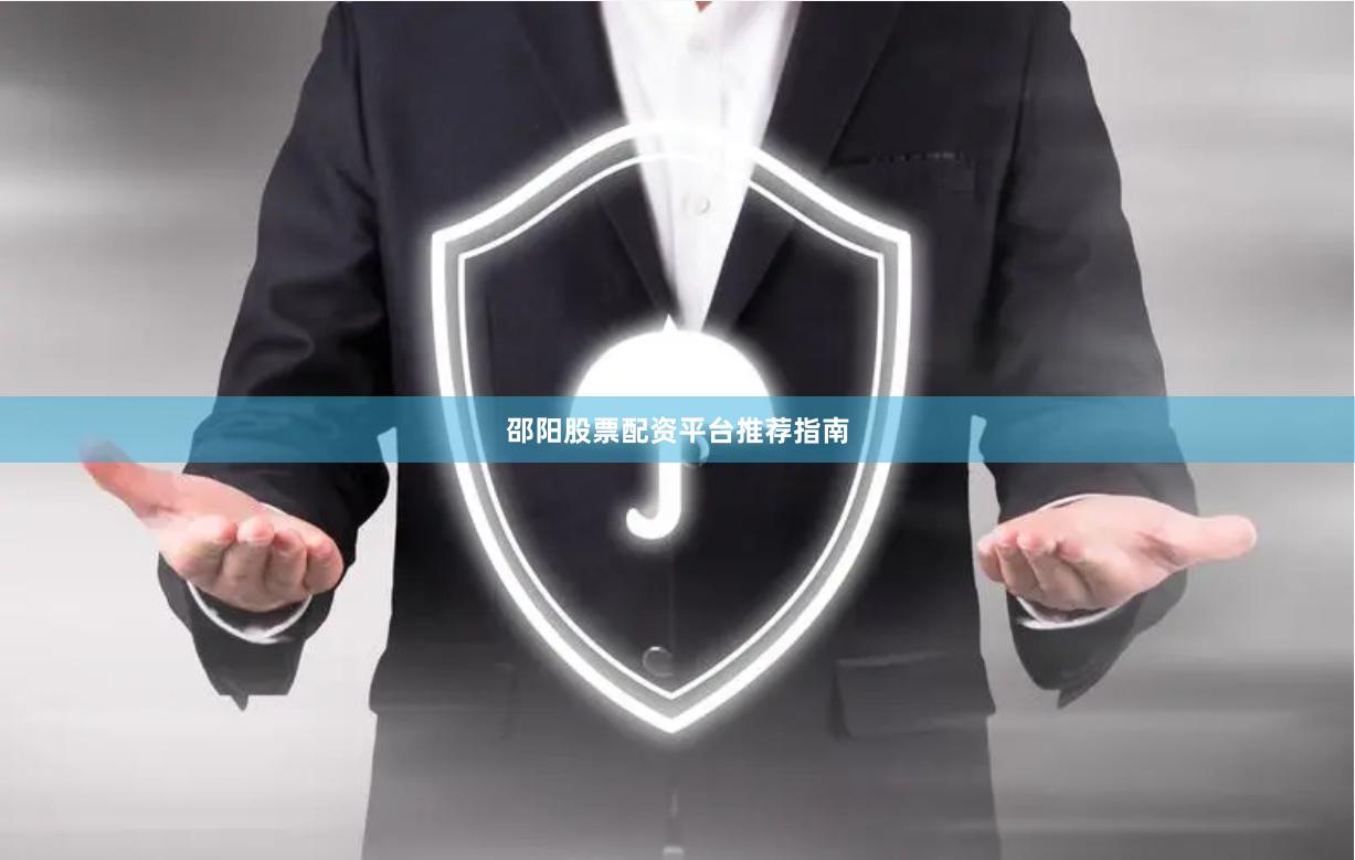 邵阳股票配资平台推荐指南
