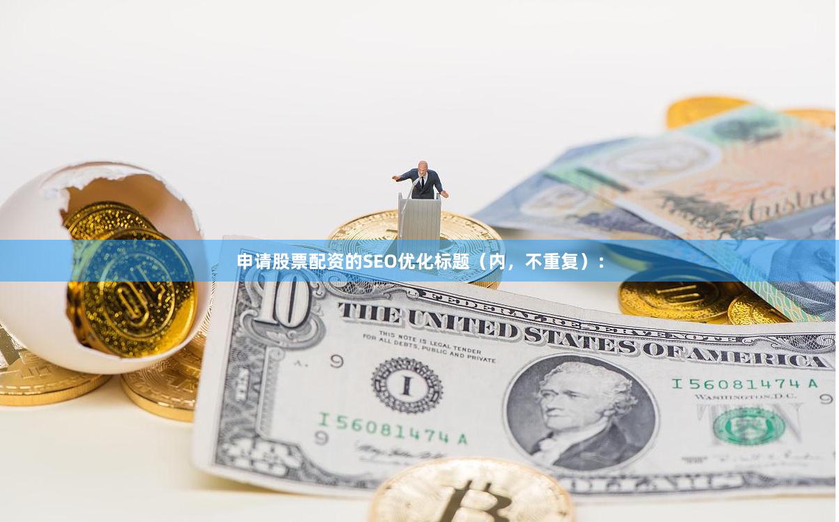申请股票配资的SEO优化标题（内，不重复）：